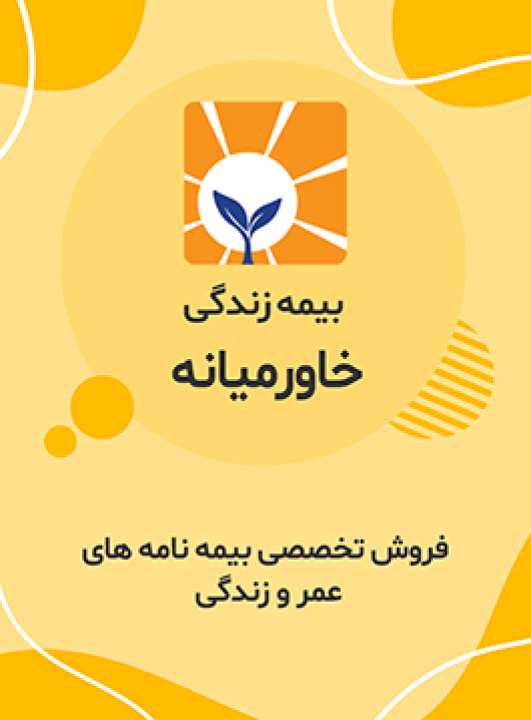 آگهی دعوت به مجمع عمومی عادی به طور فوق‌العاده بیمه زندگی خاورمیانه